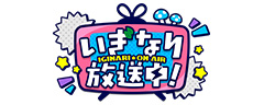 いぎなり放送中！