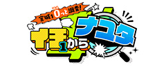 イチからナユタ