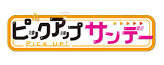 ピックアップサンデー
