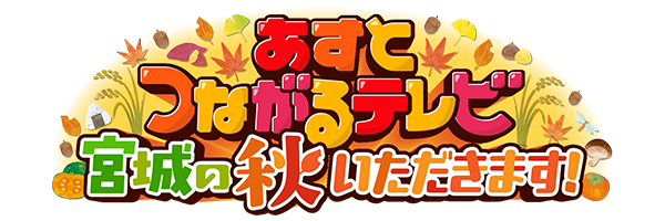 あすとつながるテレビ