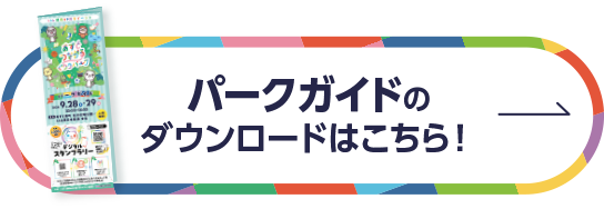 パークガイドダウンロードはこちら
