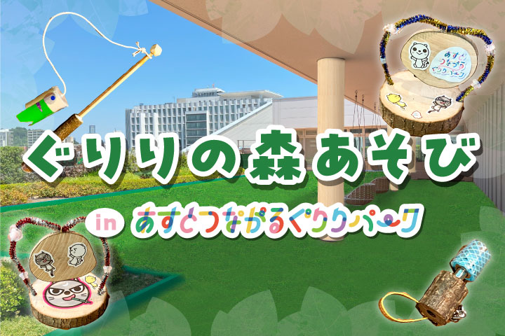 ぐりりの森あそびinあすとつながるぐりりパーク