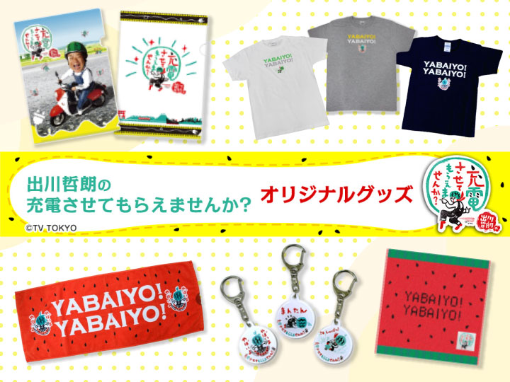 出川哲朗の充電させてもらえませんか？オリジナルグッズ