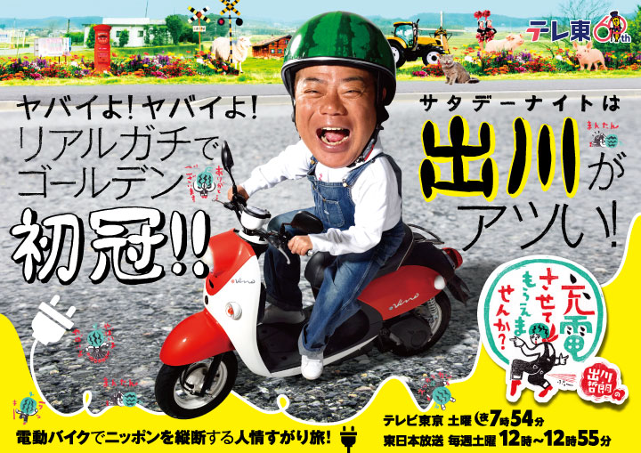 出川哲朗の充電させてもらえませんか？オリジナルグッズ