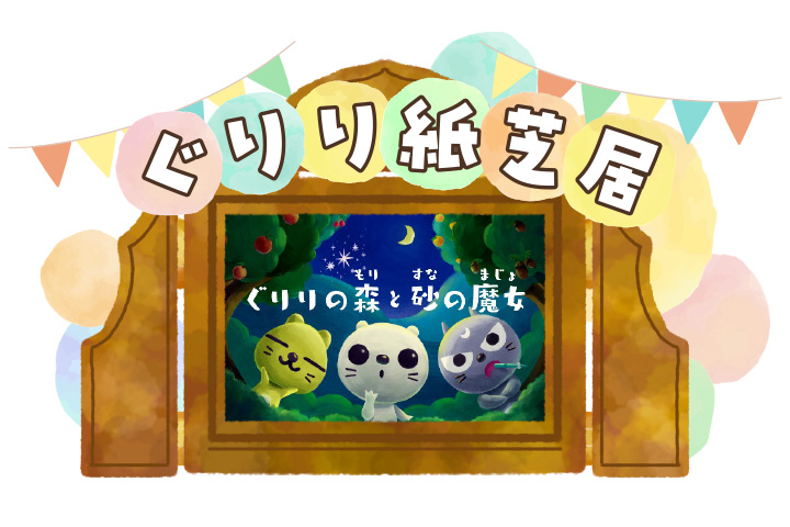 ぐりり紙芝居