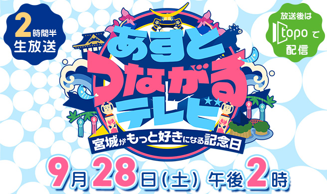 あすとつながるテレビ