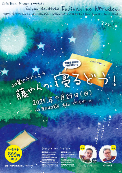 宮城県利府町 PRESENTS 水曜どうでしょう 藤やんの寝るどう！
