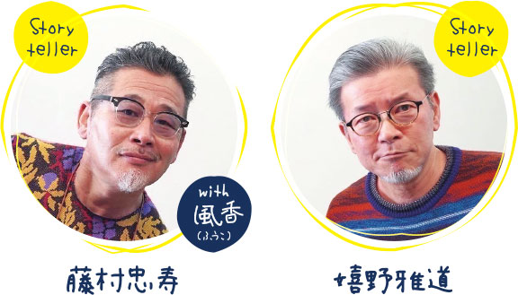 藤村忠寿　嬉野雅道　風子（朗読）