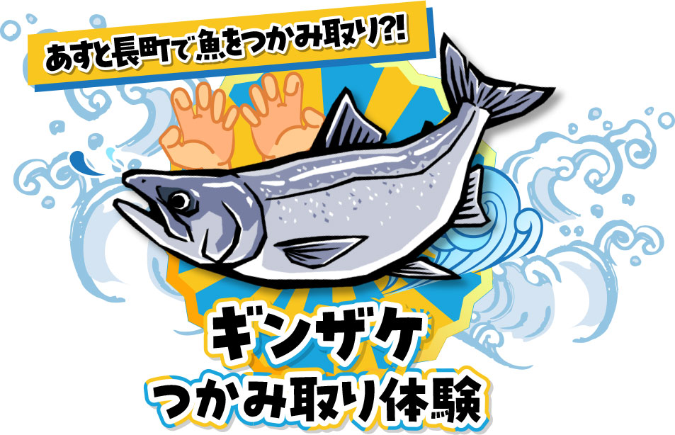 ギンザケつかみ取り