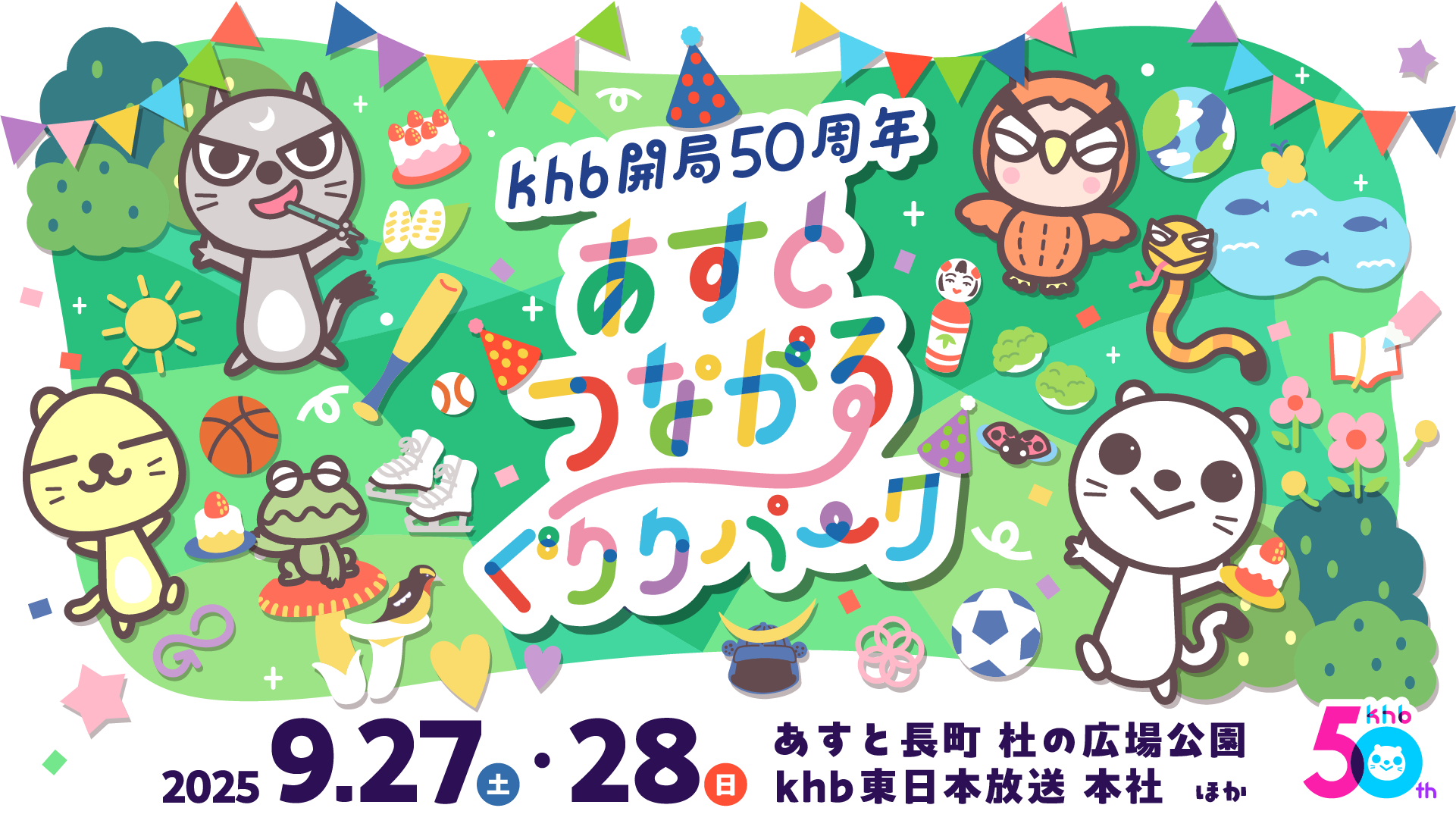 あすとつながるぐりりパーク