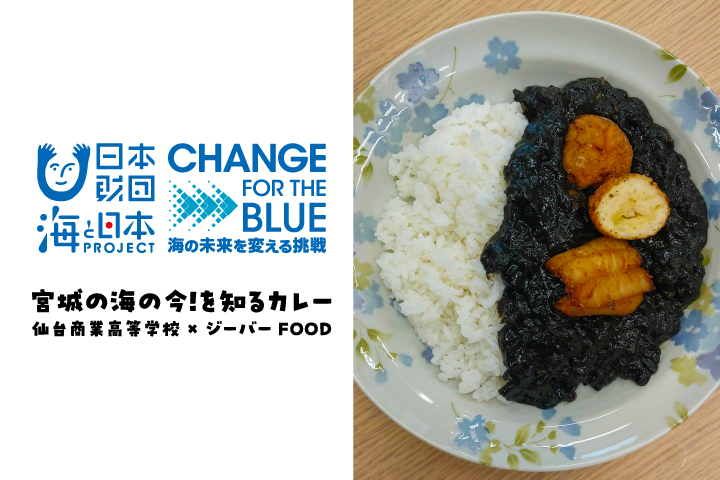みやぎの海の今！が分かるカレー