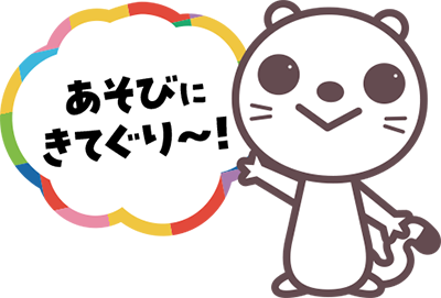 あそびにきてぐり～！