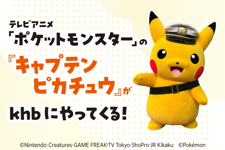 キャプテンピカチュウ グリーティング