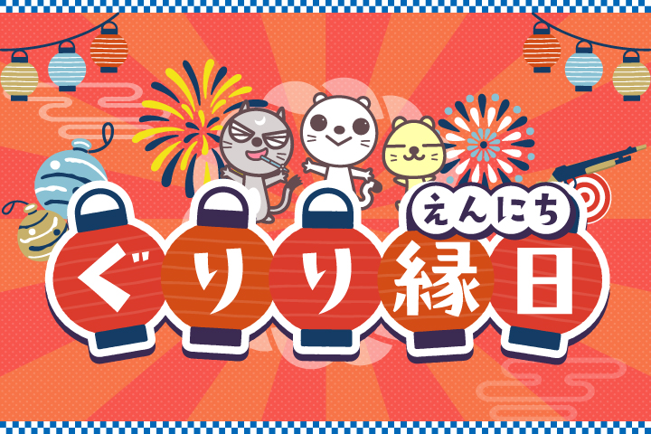 わくわく！ぐりり縁日