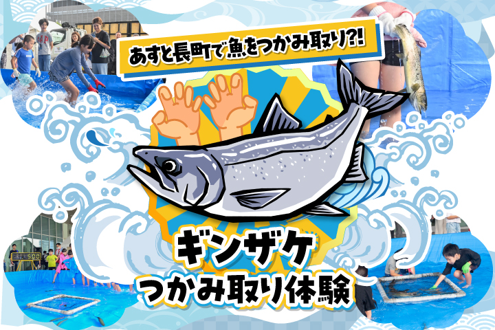 ギンザケつかみ取り