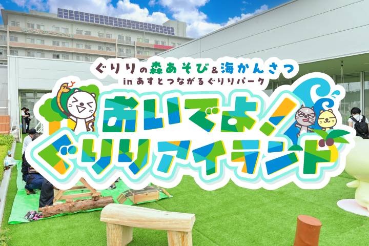 おいでよ！ぐりりアイランド～ぐりりの森あそび＆海かんさつ inあすとつながるぐりりパーク～