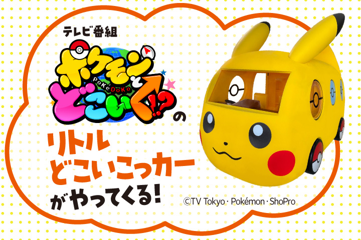 「ポケモンとどこいく⁉」のリトルどこいこっカーがやってくる！