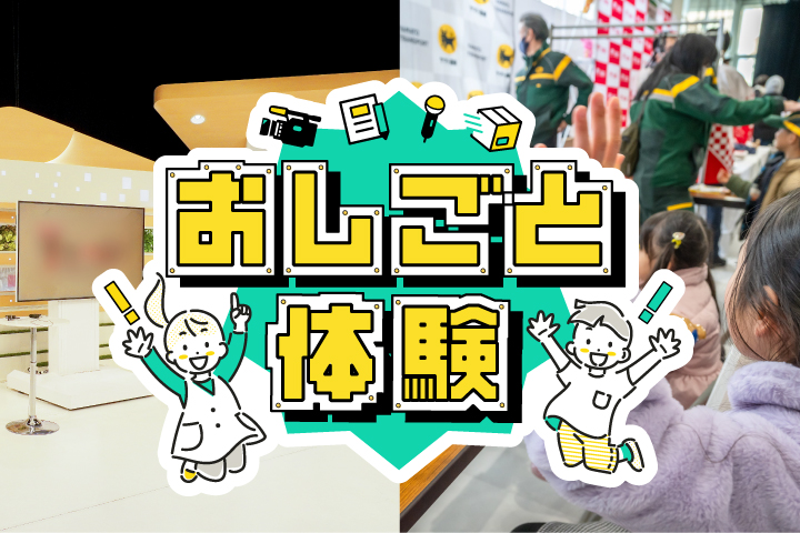 おしごと体験