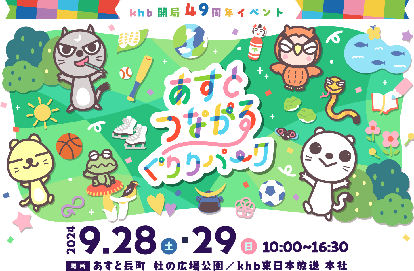 あすとつながるぐりりパーク
