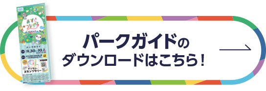 パークガイドダウンロードはこちら