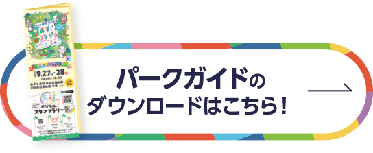 パークガイドダウンロードはこちら