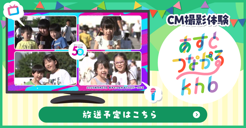 あすとつながるkhb CM撮影体験の放送予定はこちら