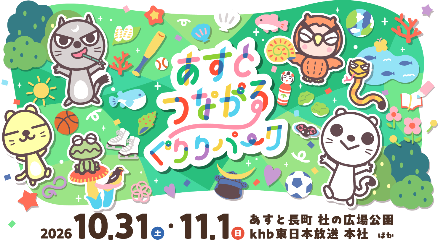 あすとつながるぐりりパーク