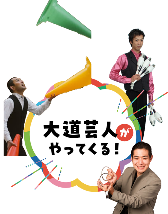 大道芸人がやってくる！
