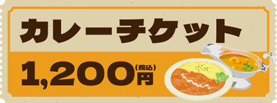 カレーチケット 1,200円