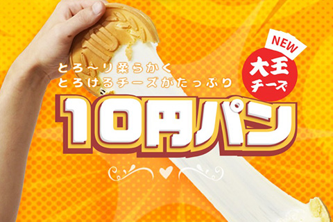 大王チーズ10円パン