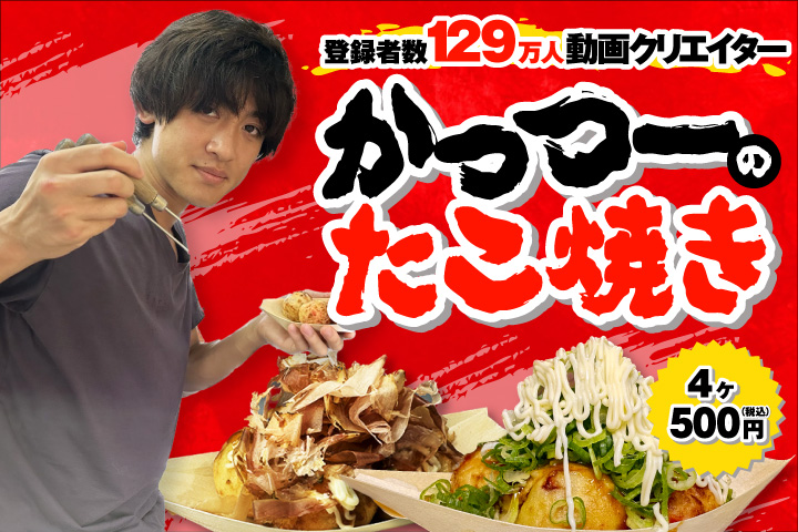 かっつーのたこ焼き