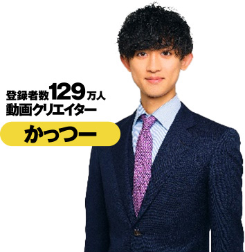 かっつー