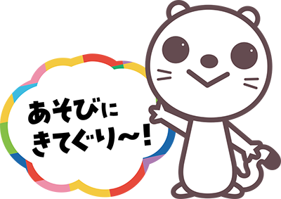 あそびにきてぐり～！