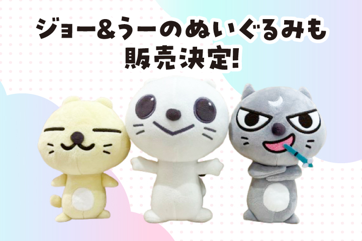 ジョー＆うーのぬいぐるみも販売決定！