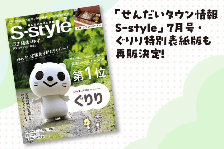 「せんだいタウン情報
                        S-style」7月号・ぐりり特別表紙版も再販決定！