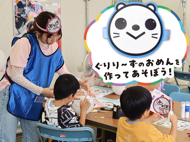 ぐりり～ずのおめんづくり