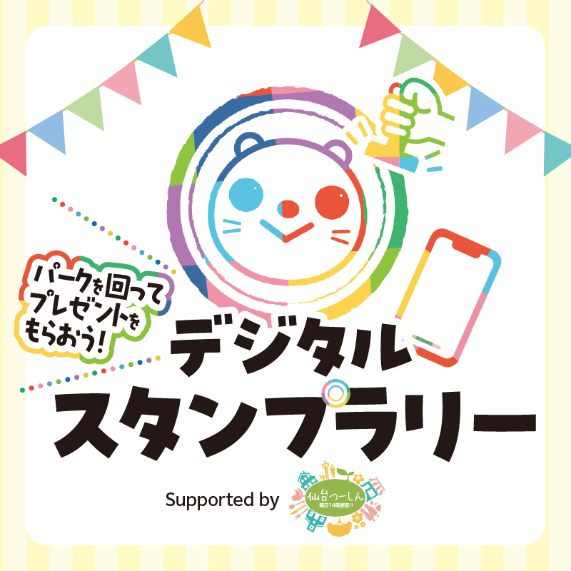 デジタルスタンプラリー