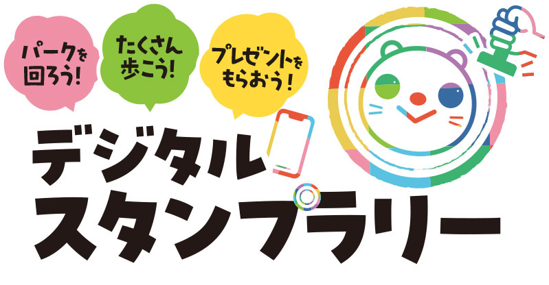 デジタルスタンプラリー