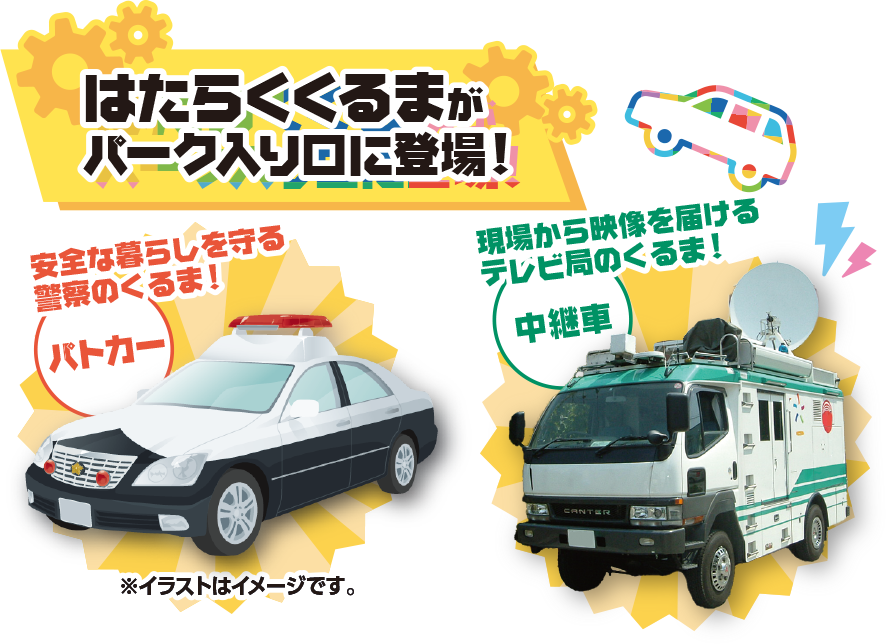 はたらくくるま