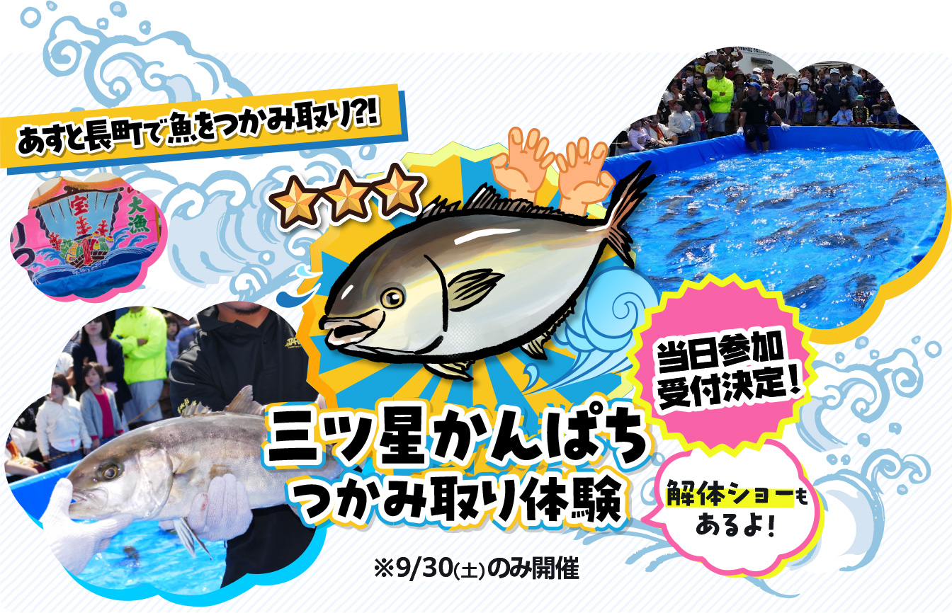 三ツ星かんぱちつかみ取り