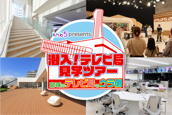 テレビ局見学ツアー