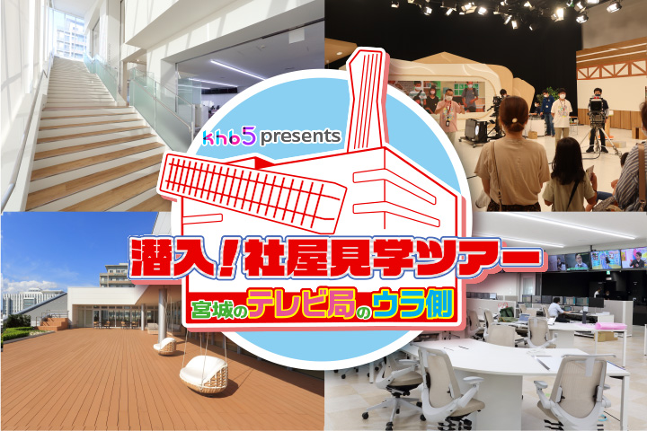 潜入！社屋見学ツアー