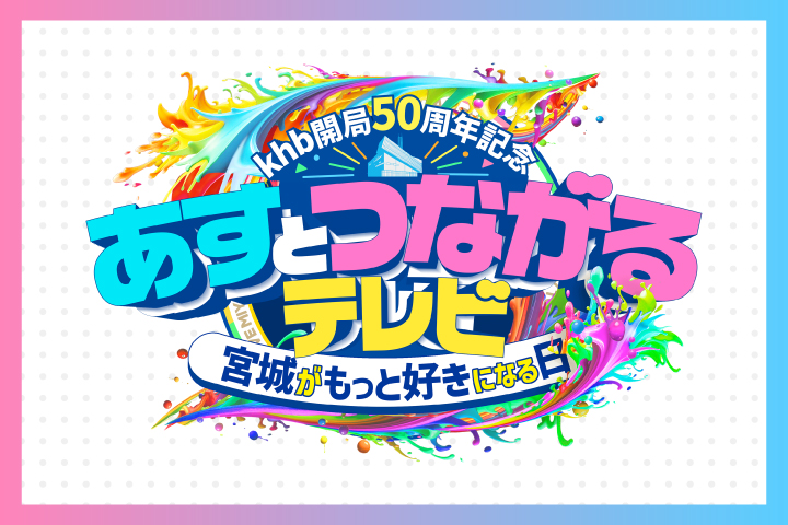 「あすとつながるテレビ」番組公開生放送