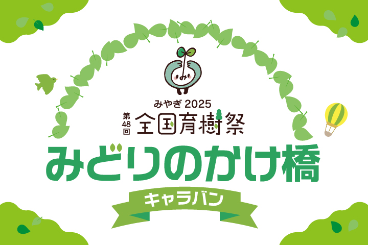 第48回全国育樹祭「みどりのかけ橋キャラバン」in あすとつながるぐりりパーク