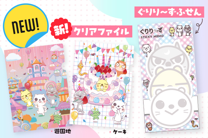ぐりり～ずのフェイス型「ぐりりふせん」新登場！