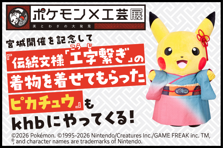 「ポケモン×工芸展」のピカチュウ<br />グリーティング