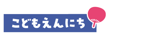 こどもえんにち