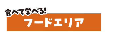 フードエリア