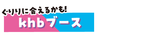 khbブース
