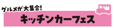 キッチンカーフェス